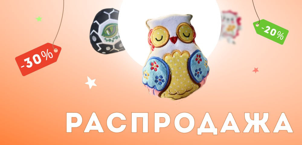 распродажа баннер. Скачать бесплатно или купить дизайны машинной вышивки и игрушки ручной работы. Игрушки-метрики ручной работы выполнены из мягкой ткани Плюш Вельбоа, вышивка выполнена нитками MADEIRA и FUFU’S