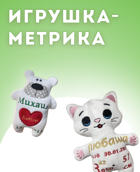 Frame 2403 2. Скачать бесплатно или купить дизайны машинной вышивки и игрушки ручной работы. Игрушки-метрики ручной работы выполнены из мягкой ткани Плюш Вельбоа, вышивка выполнена нитками MADEIRA и FUFU’S