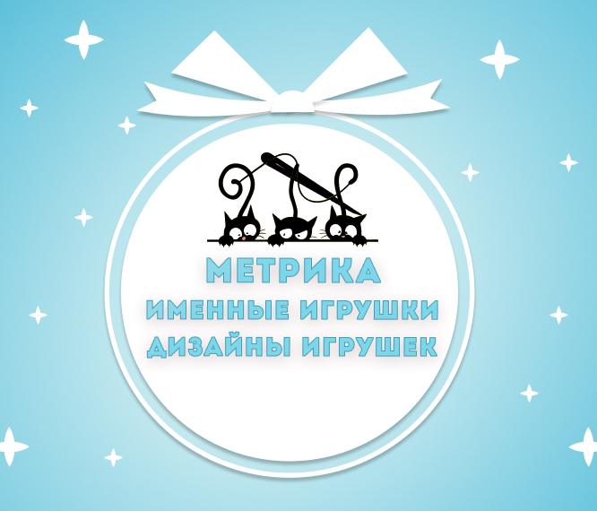 Frame 2405 2. Скачать бесплатно или купить дизайны машинной вышивки и игрушки ручной работы. Игрушки-метрики ручной работы выполнены из мягкой ткани Плюш Вельбоа, вышивка выполнена нитками MADEIRA и FUFU’S